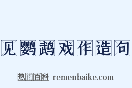见鹦鹉戏作造句是什么意思的图片